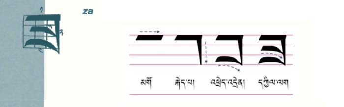 Calligraphy of tibetan letter ཟ༌ (za)
