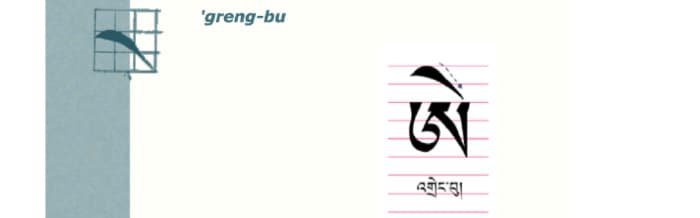 Calligraphy of tibetan letter ཨེ་ (e)