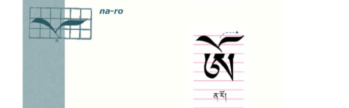 Calligraphy of tibetan letter ཨོ་ (o)