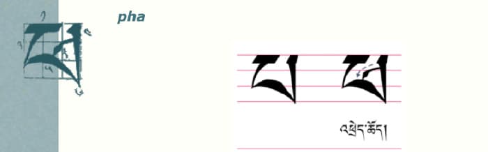 Calligraphy of tibetan letter ཕ༌ (pha)