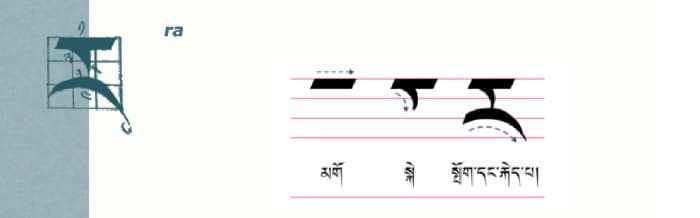 Calligraphy of tibetan letter ར༌ (ra)